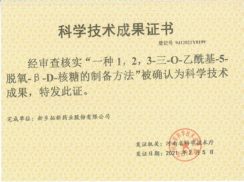 科技成果证书（一种1，，，，2，，，3-三-O-乙酰基-5-脱氧-3-D-核糖的刘备的方法）