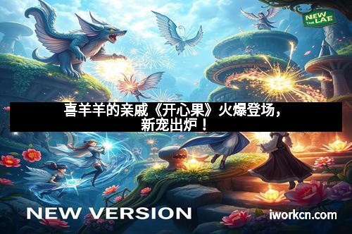 喜羊羊的亲戚《开心果》火爆登场，新宠出炉！